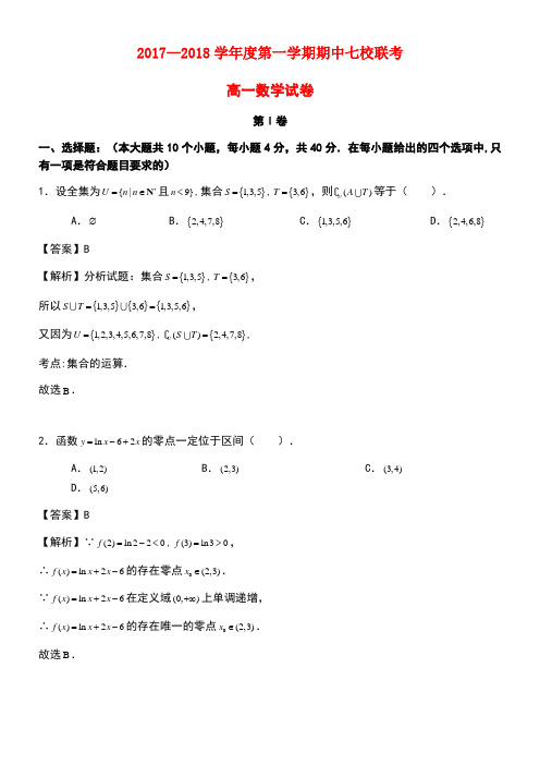 天津市七校(静海一中、杨村中学等)高一数学上学期期中试题(含解析)(最新整理)