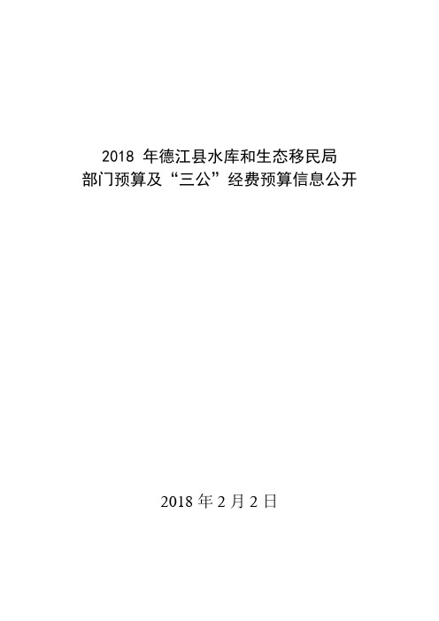 2018年德江水库和生态移民局