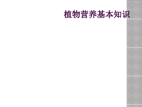 植物营养基本知识