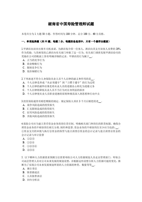 湖南省中国寿险管理师试题