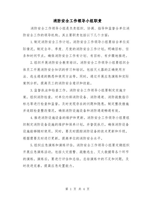 消防安全工作领导小组职责(三篇)