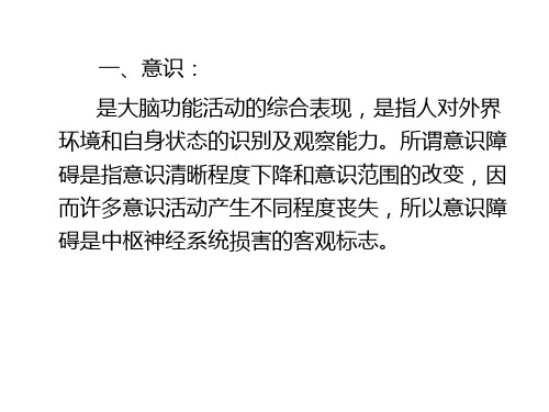 意识障碍及肌力评定共21页