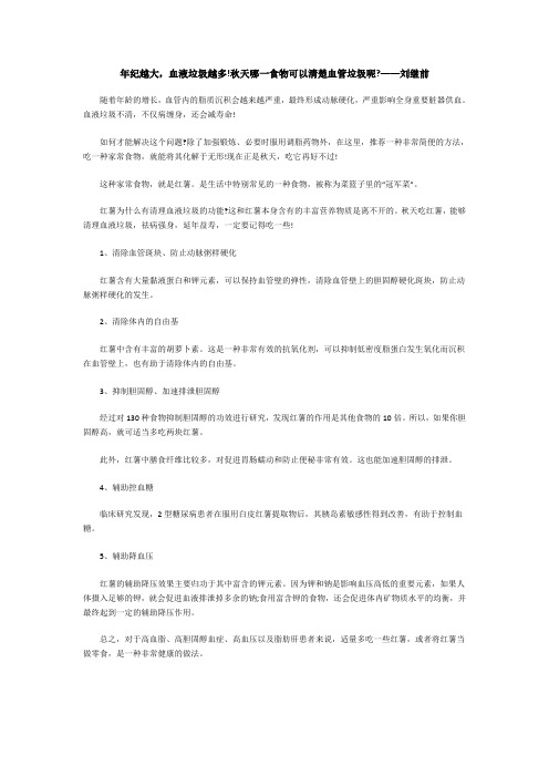 年纪越大,血液垃圾越多!秋天哪一食物可以清楚血管垃圾呢——刘继前
