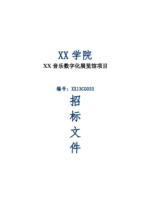 音乐数字化展览馆项目招标文件【模板】