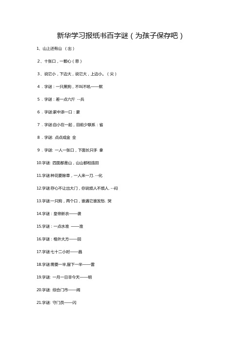 新华学习报纸书百字谜(为孩子保存吧)