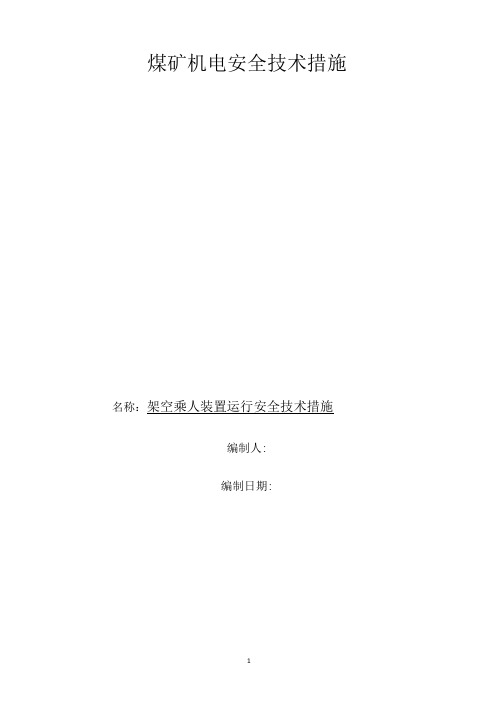 架空乘人装置运行安全技术措施