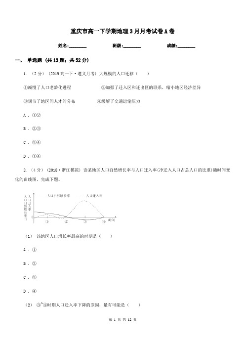 重庆市高一下学期地理3月月考试卷A卷