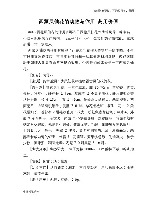 西藏凤仙花的功效与作用 药用价值