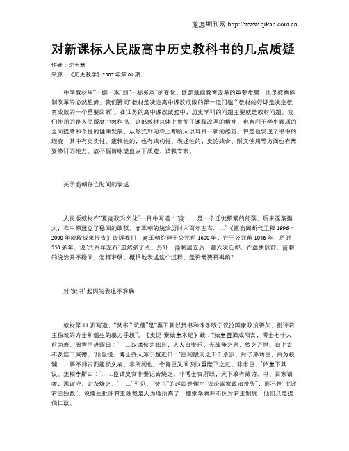 对新课标人民版高中历史教科书的几点质疑