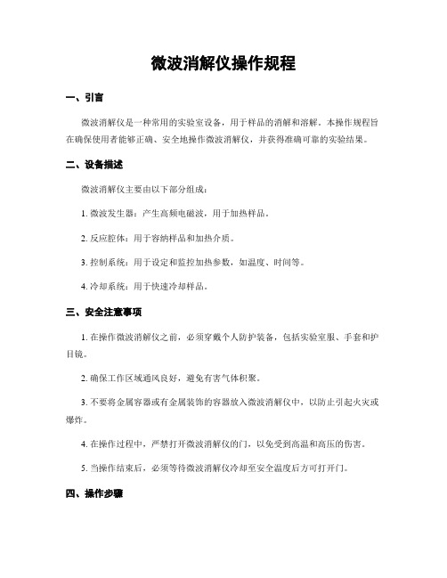 微波消解仪操作规程