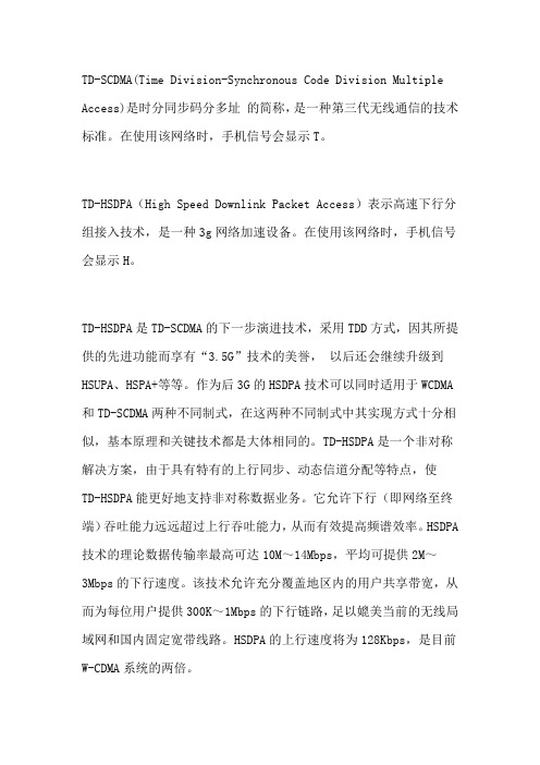 TD-SCDMA与HSDPA的区别与联系