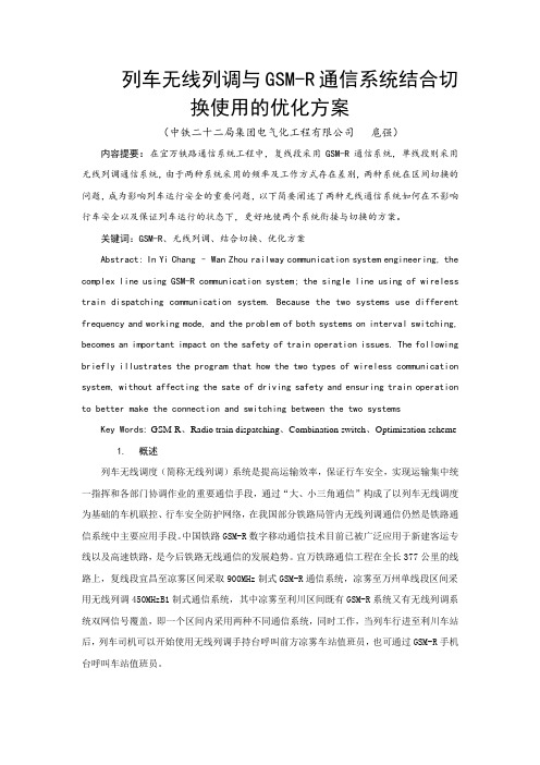 列车无线列调与GSM-R通信系统结合切换使用的优化方案