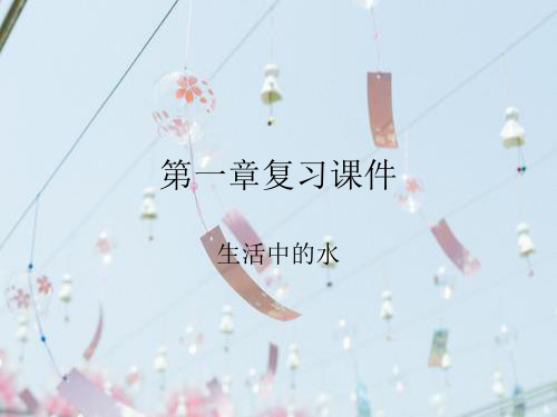 生活中的水PPT教学课件