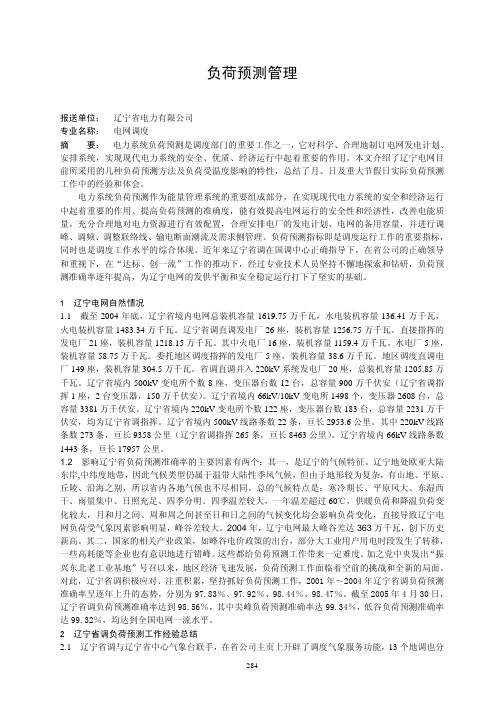 负荷预测管理