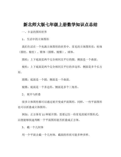 新北师大版七年级上册数学知识点总结