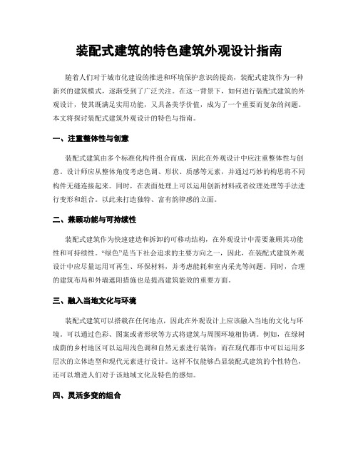 装配式建筑的特色建筑外观设计指南