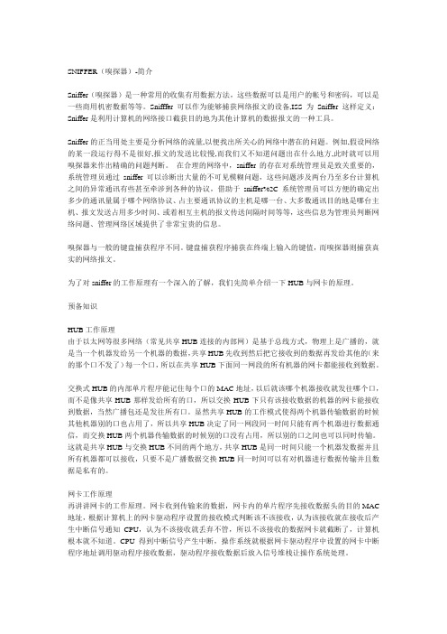 Sniffer含义及工作原理