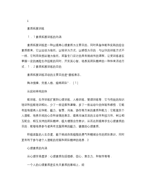 素质拓展训练对大学生心理素质的培养概要