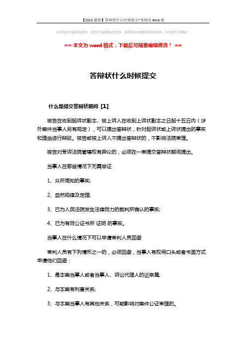 【2018最新】答辩状什么时候提交-易修改word版 (2页)