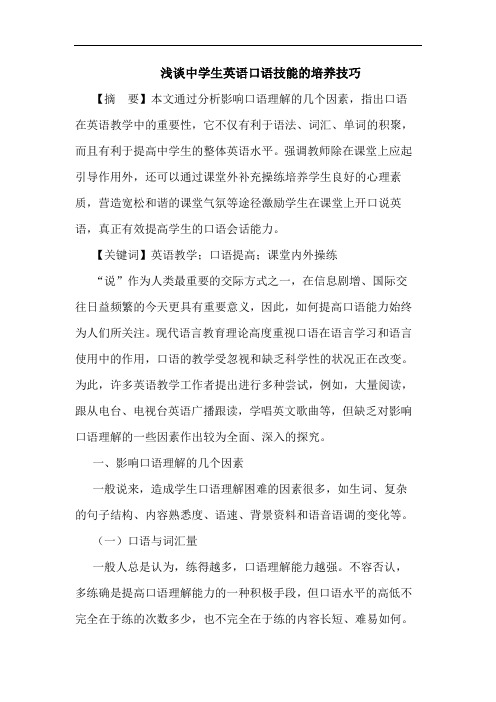 浅谈中学生英语口语技能的培养技巧