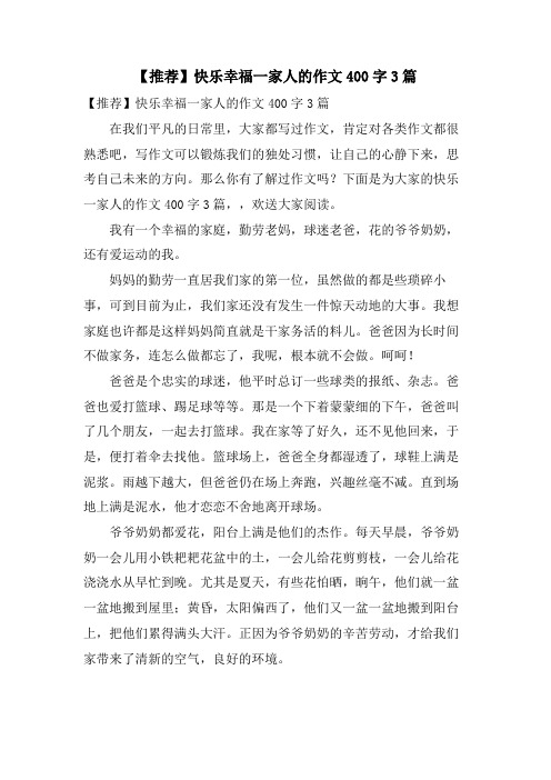 快乐幸福一家人的作文400字3篇