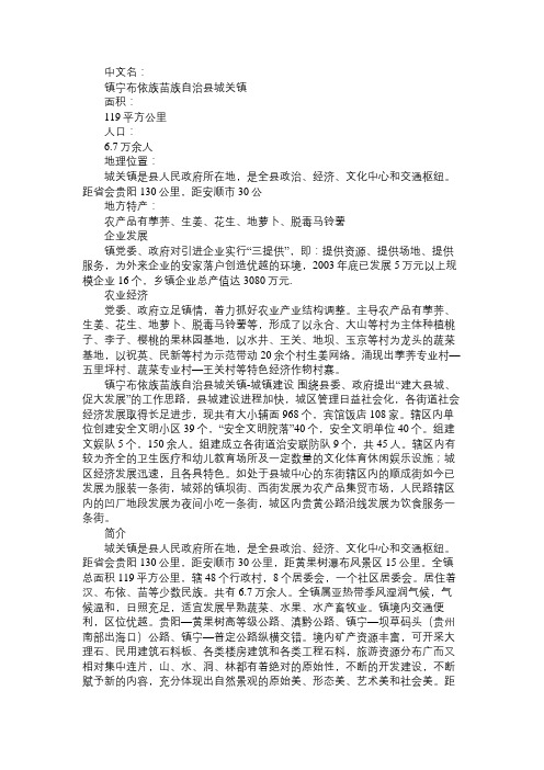 百科知识精选城关镇[镇宁布依族苗族自治县]