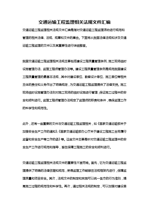 交通运输工程监理相关法规文件汇编