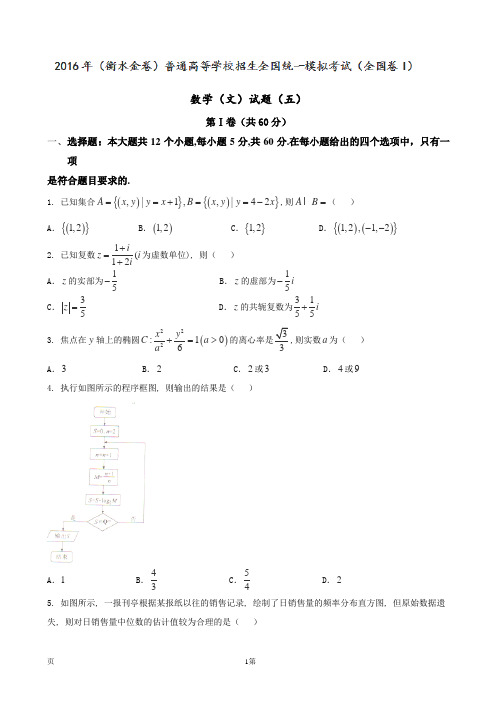 2016届(衡水金卷)普通高等学校招生全国统一模拟考试(全国卷I)数学(文)试题(五)