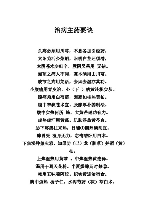 中医治病主药要诀