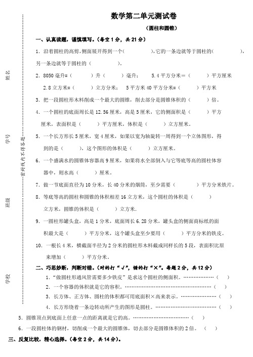 数学第二单元测试卷(圆柱和圆锥)(附答案)