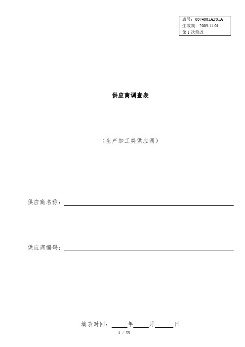 供应商调查表