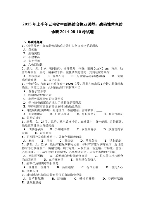 2015年上半年云南省中西医结合执业医师：感染性休克的诊断2014-08-10考试题