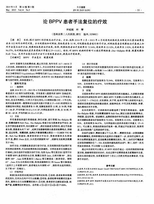 论BPPV患者手法复位的疗效