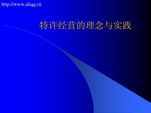 【管理精品】特许经营的理念与实践.ppt
