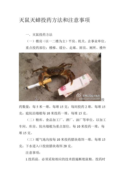 灭鼠灭蟑投药方法和注意事项---文本资料