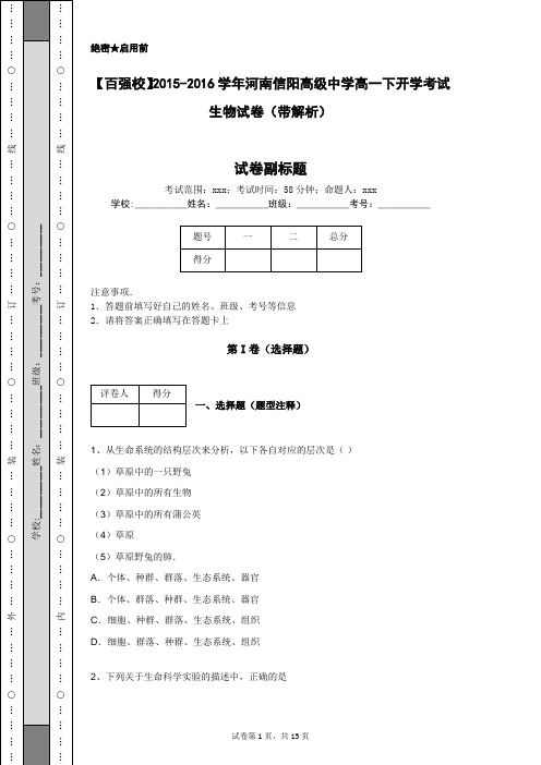 【百强校】2015-2016学年河南信阳高级中学高一下开学考试生物试卷(带解析)