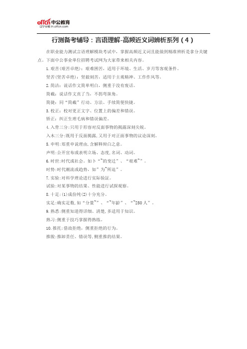 行测备考辅导：言语理解-高频近义词辨析系列(4)