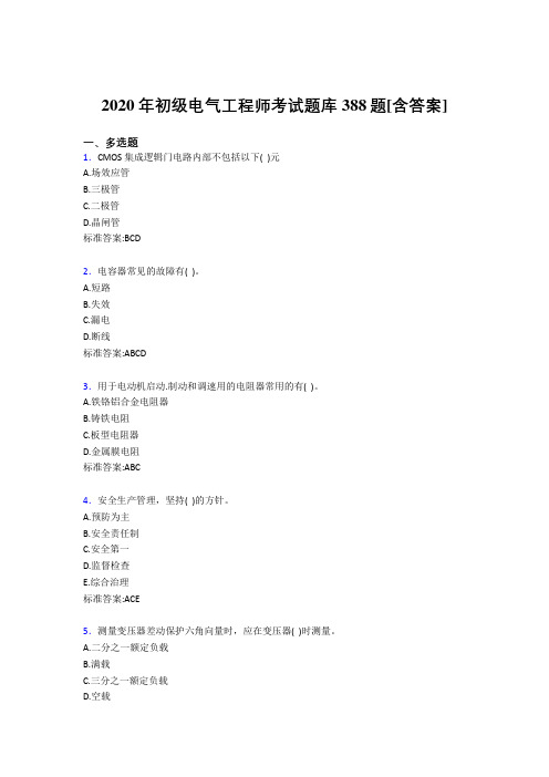 精编2020年初级电气工程师模拟复习题库388题(含标准答案)