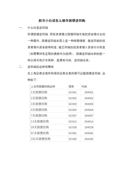 股市小白该怎么操作国债逆回购