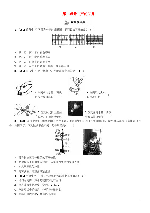 中考物理总复习 第一编 教材知识梳理篇 第二部分 声的世界(精练)试题
