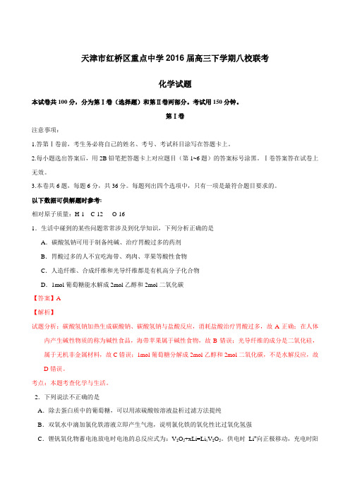 天津市红桥区重点中学2016届高三下学期八校联考化学试题(解析版)
