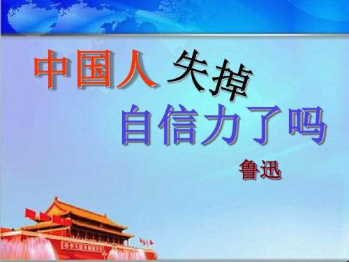 部编版九年级语文上册第17课《中国人失掉自信力了吗》课件