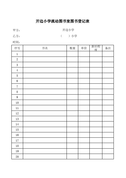 开边小学流动图书室图书登记表(学校)
