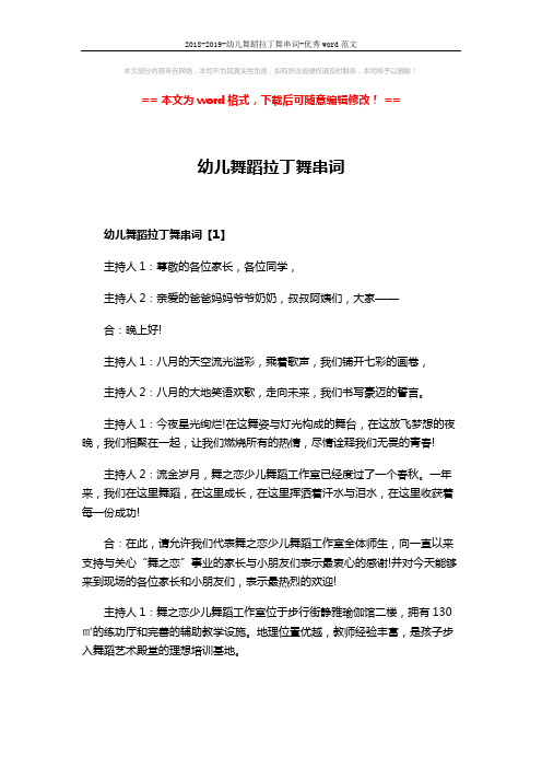 2018-2019-幼儿舞蹈拉丁舞串词-优秀word范文 (6页)