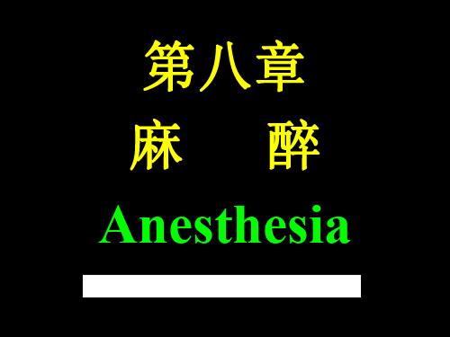 第七章 麻醉急诊医学