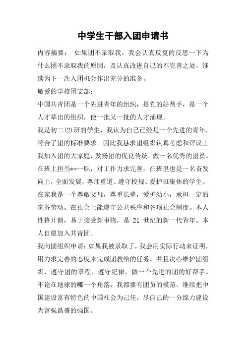 中学生干部入团申请书