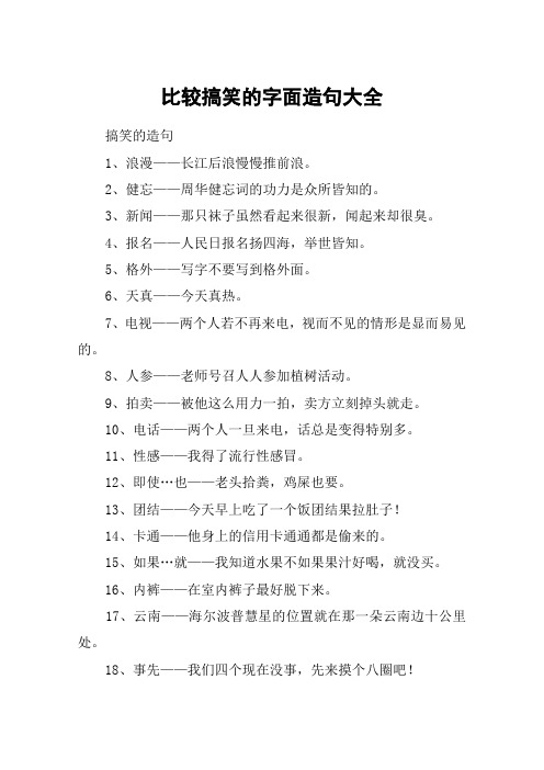 比较搞笑的字面造句大全