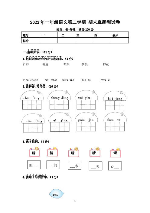  2023年部编版一年级语文第二学期 期末真题测试卷7(附答案)