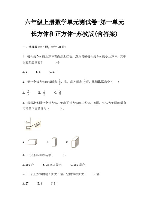 苏教版六年级上册数学单元测试卷第一单元 长方体和正方体(含答案)