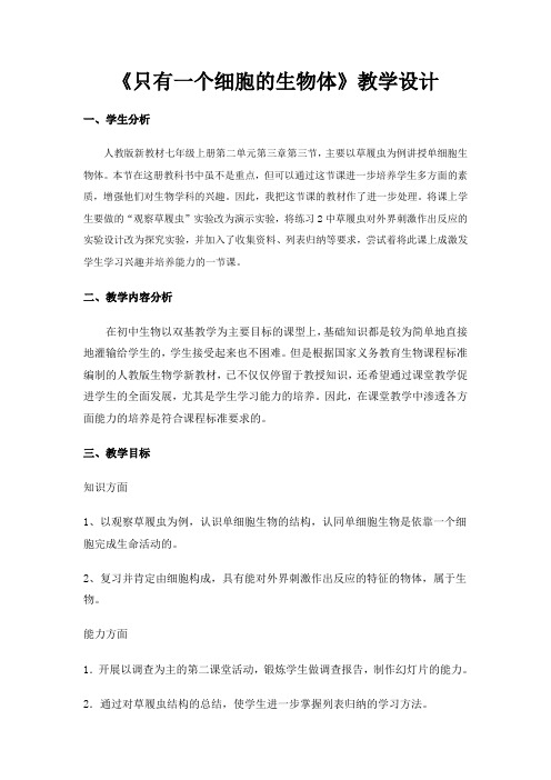 只有一个细胞的生物体